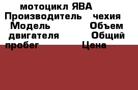 мотоцикл ЯВА 350 › Производитель ­ чехия › Модель ­ 638-5 › Объем двигателя ­ 350 › Общий пробег ­ 19 000 › Цена ­ 35 000 - Владимирская обл., Александровский р-н, Александров г. Авто » Мото   